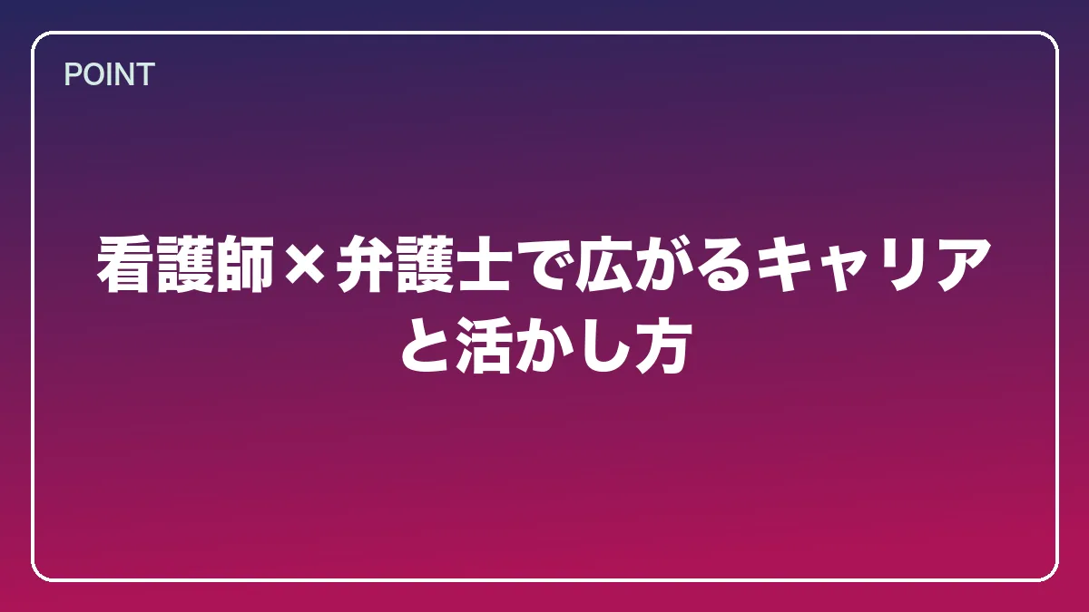 看護師×弁護士で広がるキャリアと活かし方｜看護師から弁護士になるには？働きながら目指すルートと医療分野で活きる強み【2026年版】の図解