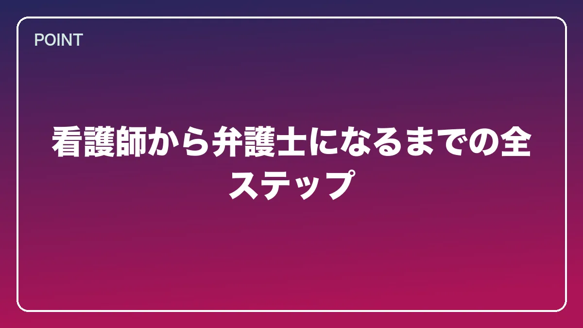 看護師から弁護士になるまでの全ステップ｜看護師から弁護士になるには？働きながら目指すルートと医療分野で活きる強み【2026年版】の図解