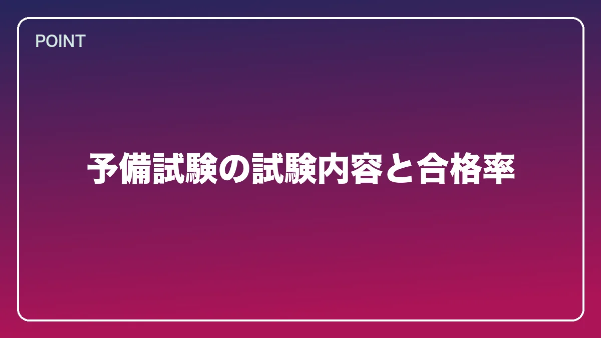 予備試験の試験内容と合格率｜看護師から弁護士になるには？働きながら目指すルートと医療分野で活きる強み【2026年版】の図解