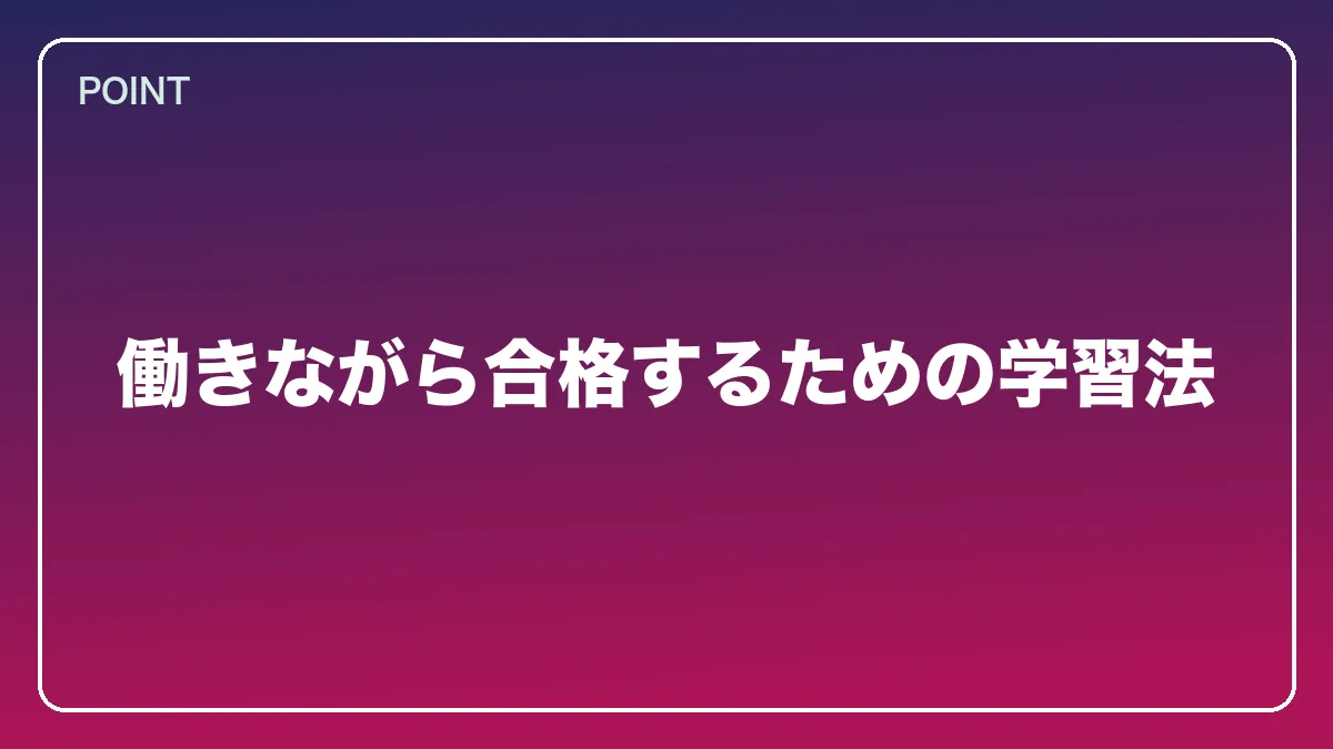 働きながら合格するための学習法｜看護師から弁護士になるには？働きながら目指すルートと医療分野で活きる強み【2026年版】の図解