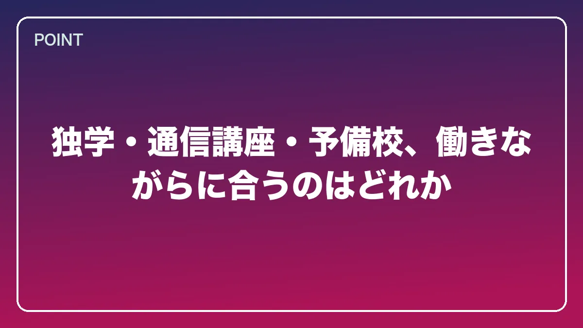 独学・通信講座・予備校、働きながらに合うのはどれか｜看護師から弁護士になるには？働きながら目指すルートと医療分野で活きる強み【2026年版】の図解