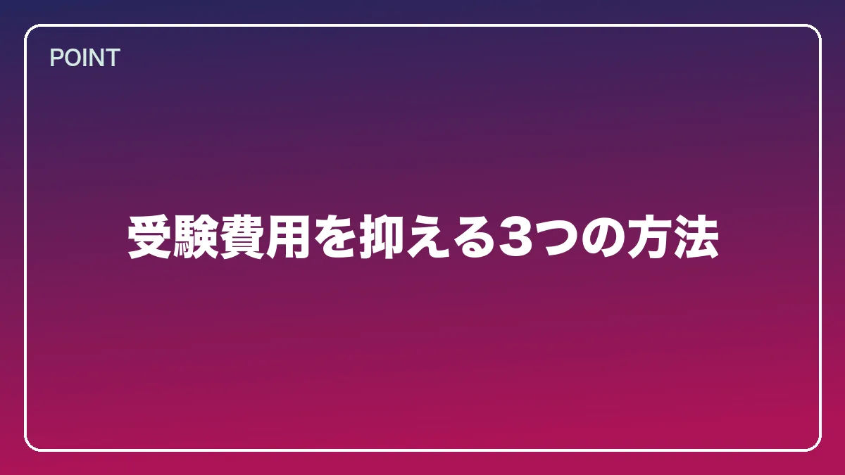受験費用を抑える3つの方法｜看護師から弁護士になるには？働きながら目指すルートと医療分野で活きる強み【2026年版】の図解
