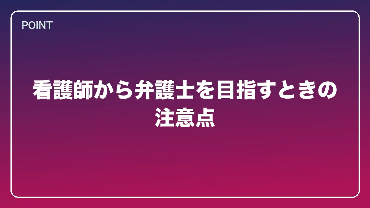 看護師から弁護士を目指すときの注意点｜看護師から弁護士になるには？働きながら目指すルートと医療分野で活きる強み【2026年版】の図解