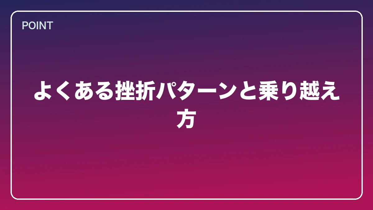 よくある挫折パターンと乗り越え方｜看護師から弁護士になるには？働きながら目指すルートと医療分野で活きる強み【2026年版】の図解