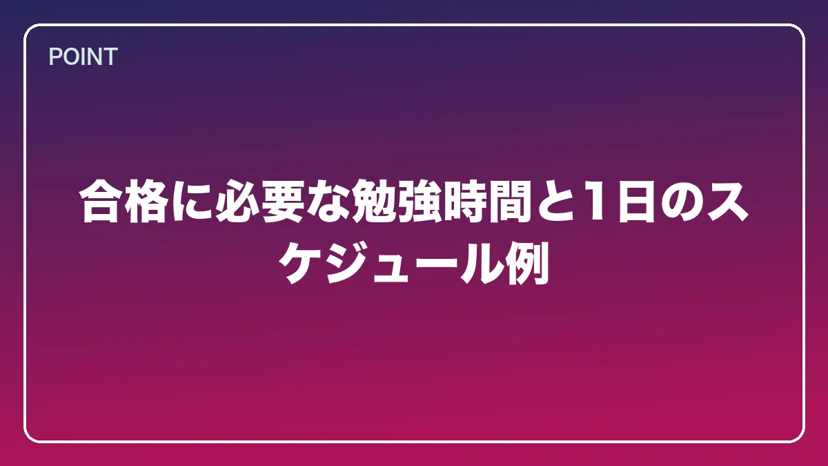 合格に必要な勉強時間と1日のスケジュール例｜看護師から弁護士になるにはの図解