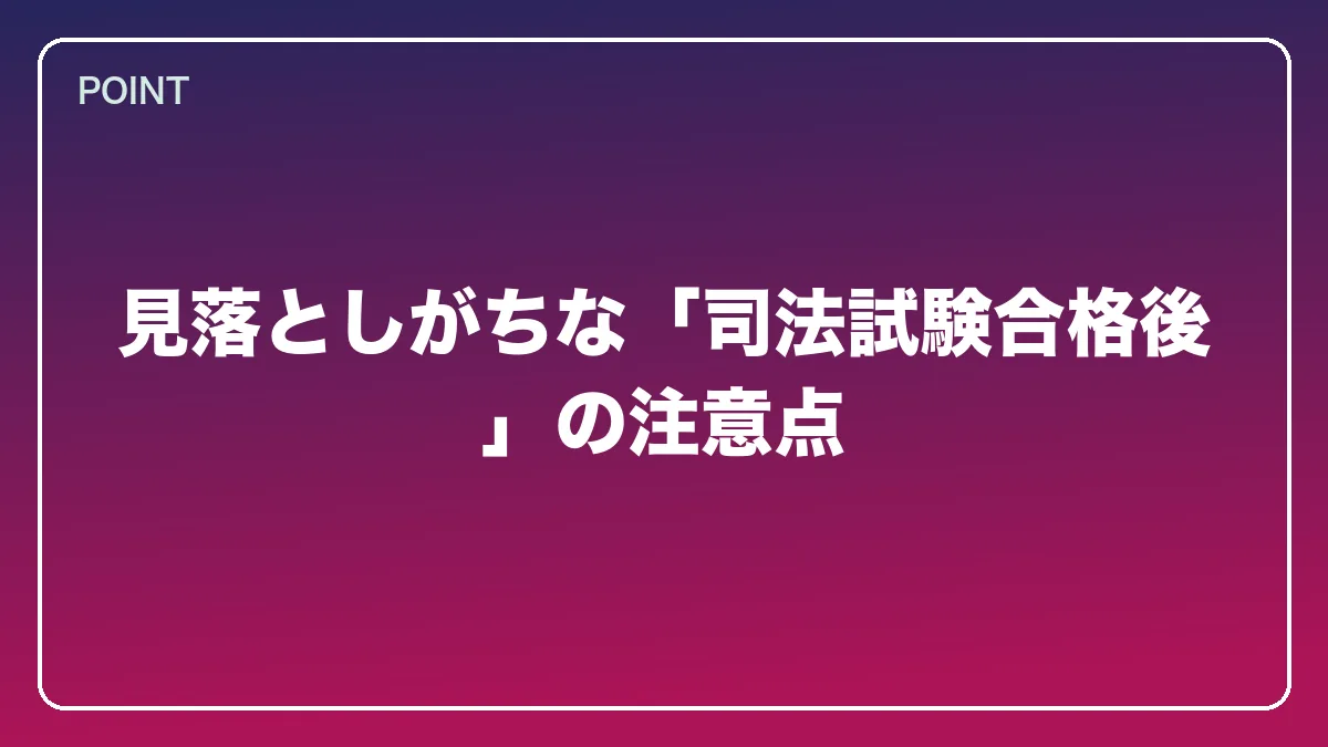 見落としがちな「司法試験合格後」の注意点｜看護師から弁護士になるにはの図解