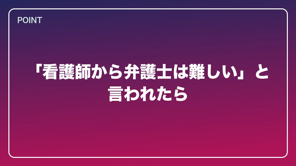 「看護師から弁護士は難しい」と言われたら｜看護師から弁護士になるにはの図解
