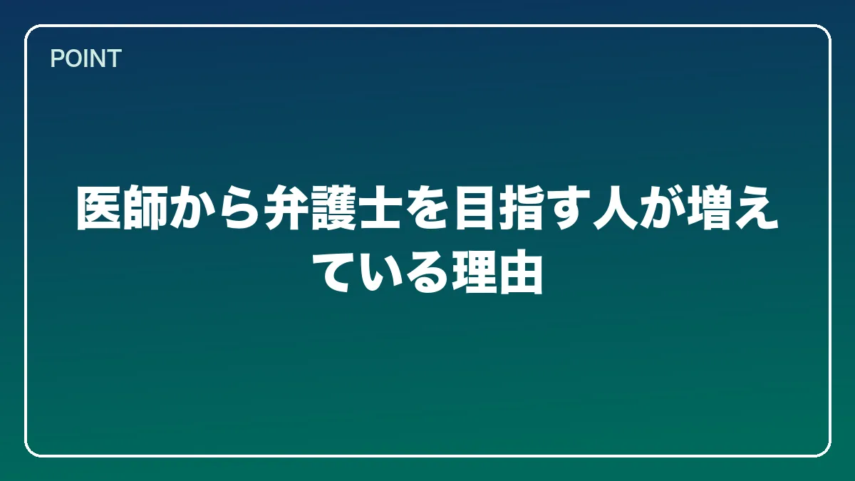 医師から弁護士を目指す人が増えている理由｜医師から弁護士になるには？働きながら目指すルートと医療法務で活きる強み【2026年版】の図解