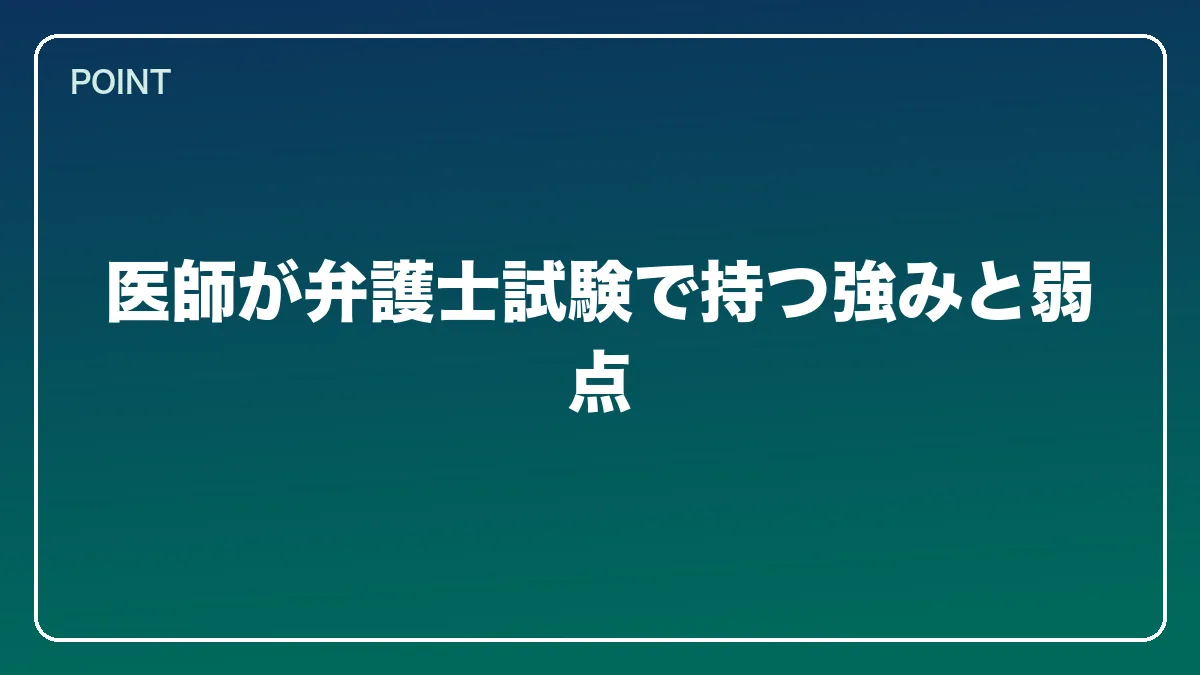 医師が弁護士試験で持つ強みと弱点｜医師から弁護士になるには？働きながら目指すルートと医療法務で活きる強み【2026年版】の図解