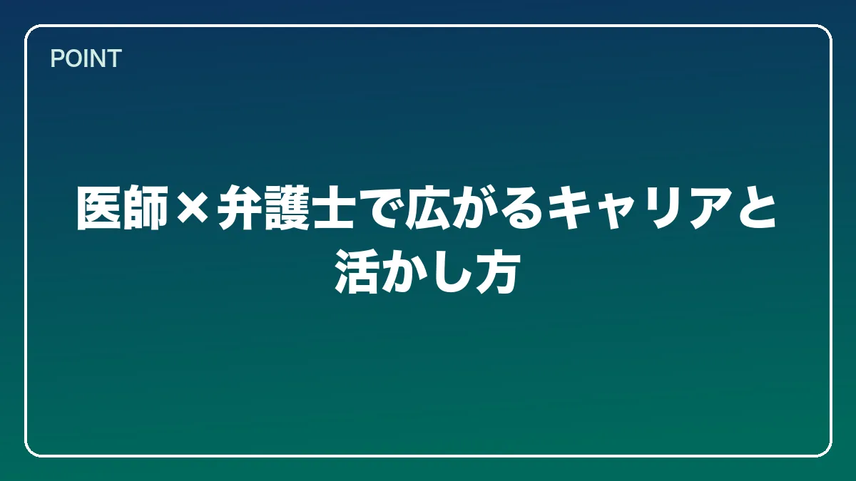 医師×弁護士で広がるキャリアと活かし方｜医師から弁護士になるには？働きながら目指すルートと医療法務で活きる強み【2026年版】の図解