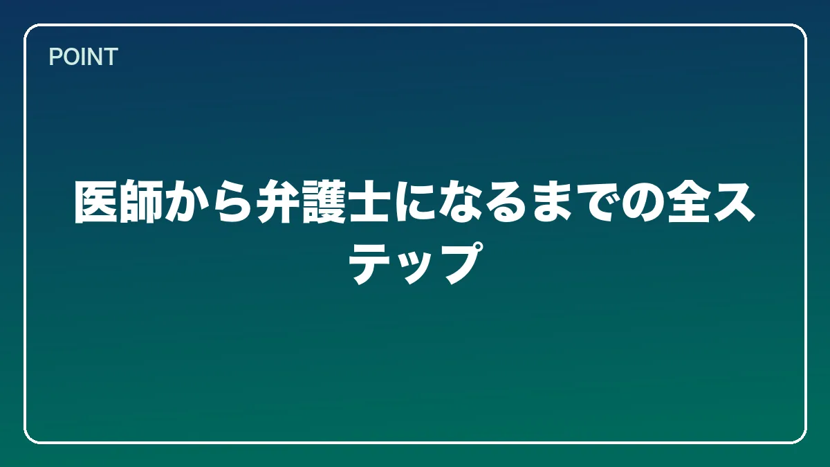 医師から弁護士になるまでの全ステップ｜医師から弁護士になるには？働きながら目指すルートと医療法務で活きる強み【2026年版】の図解
