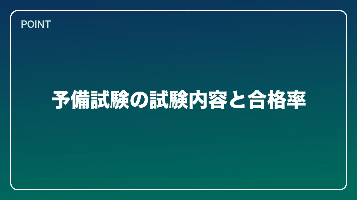 予備試験の試験内容と合格率｜医師から弁護士になるには？働きながら目指すルートと医療法務で活きる強み【2026年版】の図解