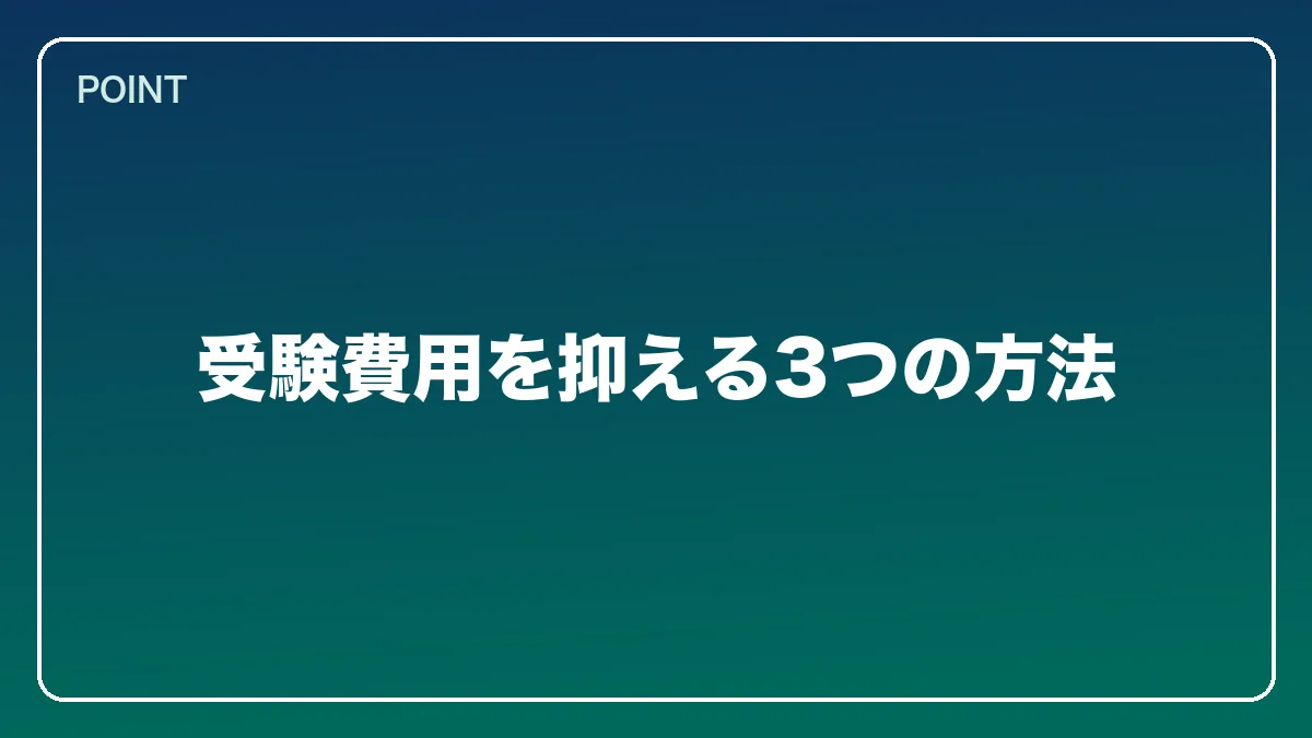 受験費用を抑える3つの方法｜医師から弁護士になるには？働きながら目指すルートと医療法務で活きる強み【2026年版】の図解