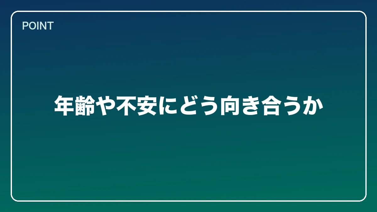 年齢や不安にどう向き合うか｜医師から弁護士になるには？働きながら目指すルートと医療法務で活きる強み【2026年版】の図解