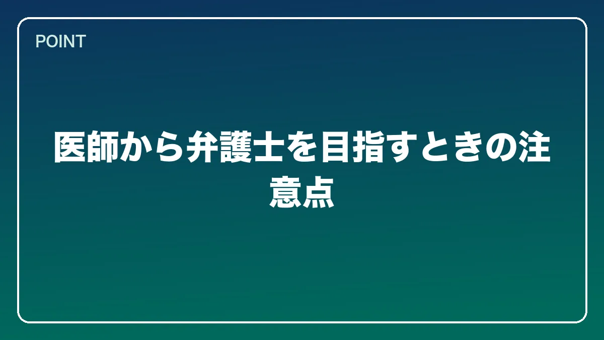医師から弁護士を目指すときの注意点｜医師から弁護士になるには？働きながら目指すルートと医療法務で活きる強み【2026年版】の図解