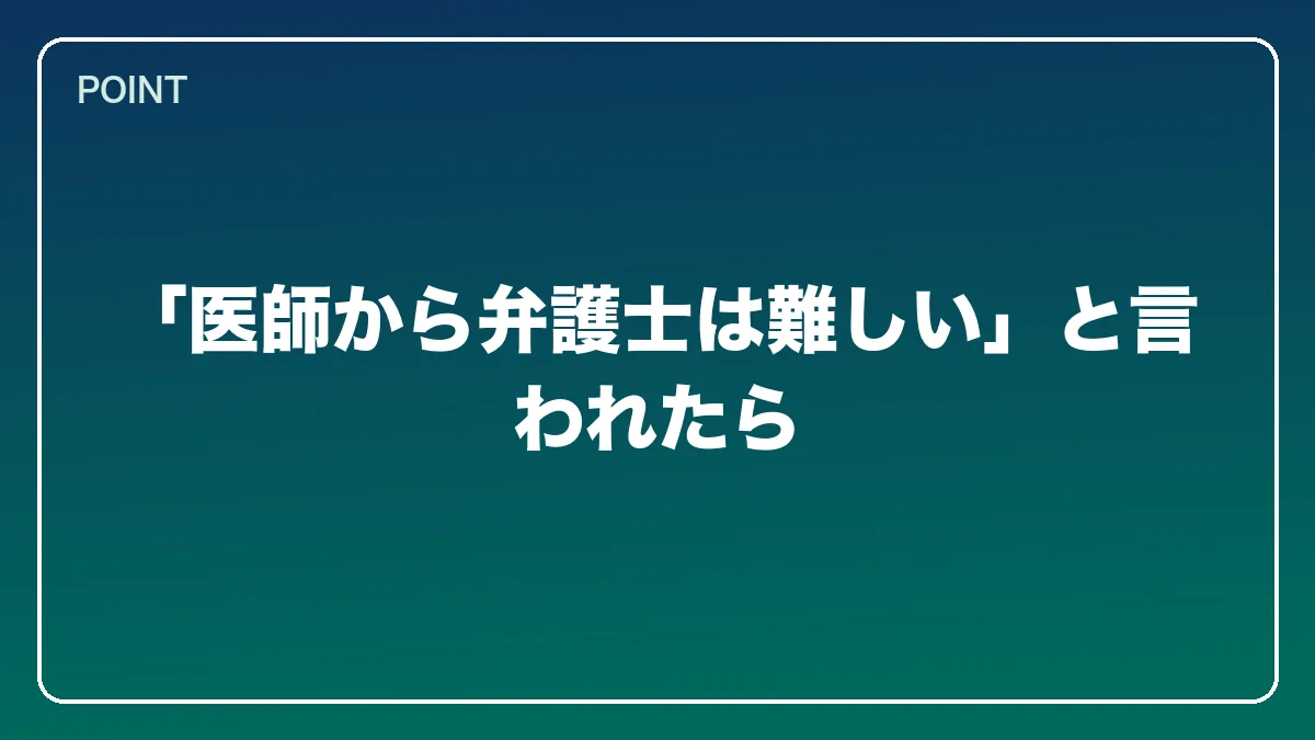「医師から弁護士は難しい」と言われたら｜医師から弁護士になるにはの図解