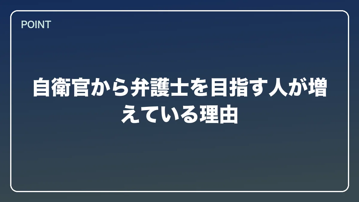 自衛官から弁護士を目指す人が増えている理由｜自衛官から弁護士になるにはの図解