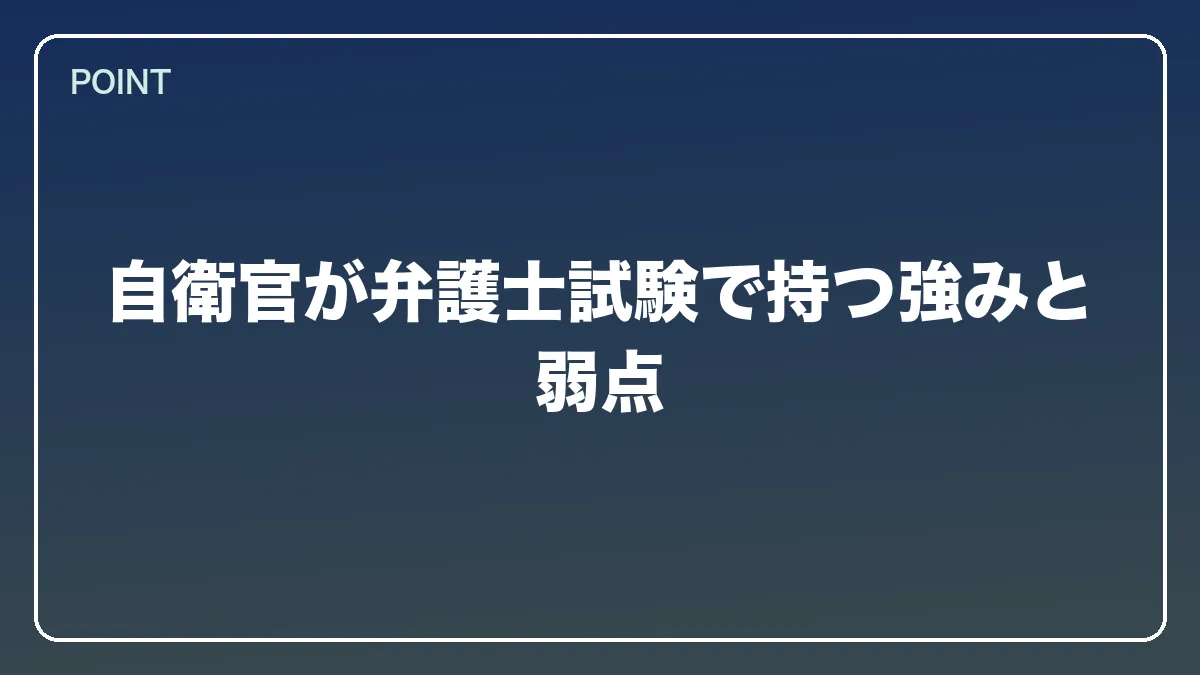 自衛官が弁護士試験で持つ強みと弱点｜自衛官から弁護士になるにはの図解