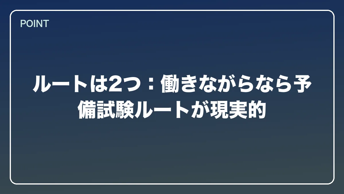 ルートは2つ：働きながらなら予備試験ルートが現実的｜自衛官から弁護士になるにはの図解
