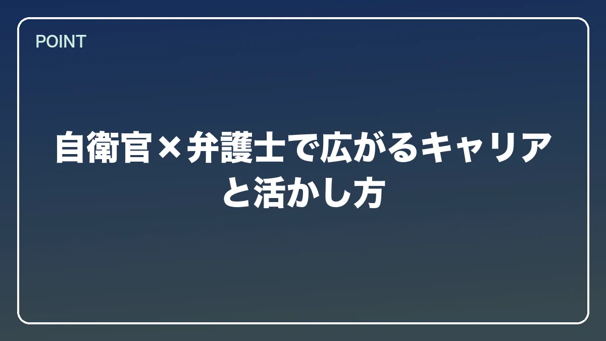 自衛官×弁護士で広がるキャリアと活かし方｜自衛官から弁護士になるにはの図解