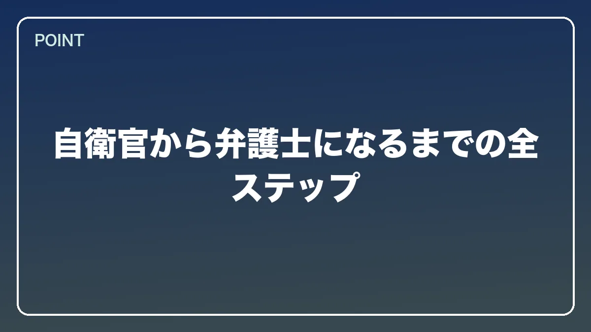 自衛官から弁護士になるまでの全ステップ｜自衛官から弁護士になるにはの図解