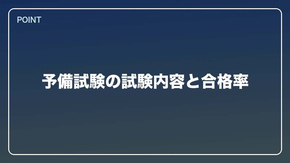 予備試験の試験内容と合格率｜自衛官から弁護士になるにはの図解