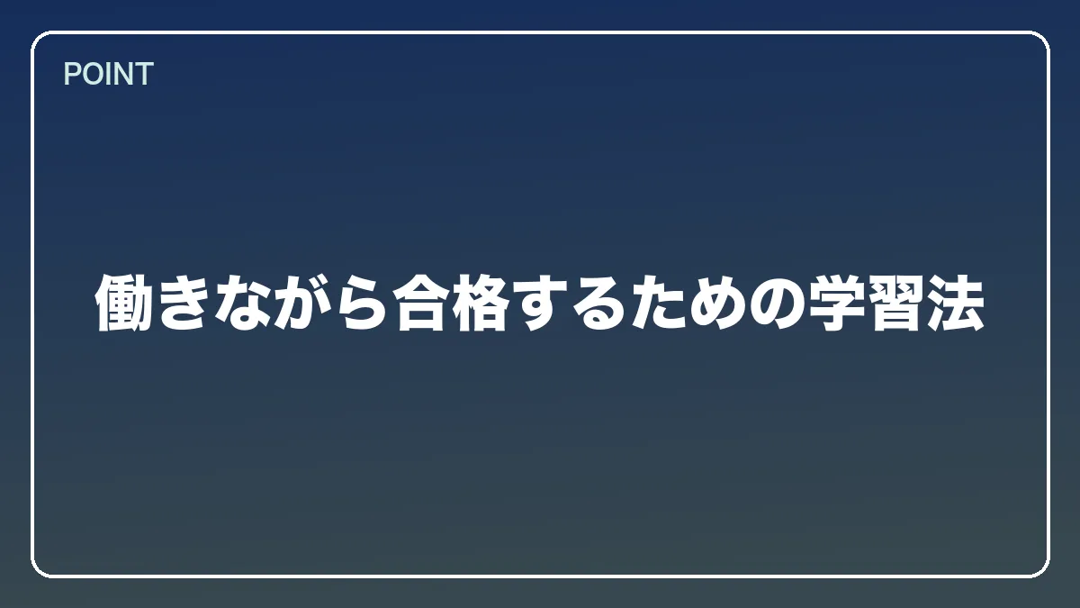 働きながら合格するための学習法｜自衛官から弁護士になるにはの図解