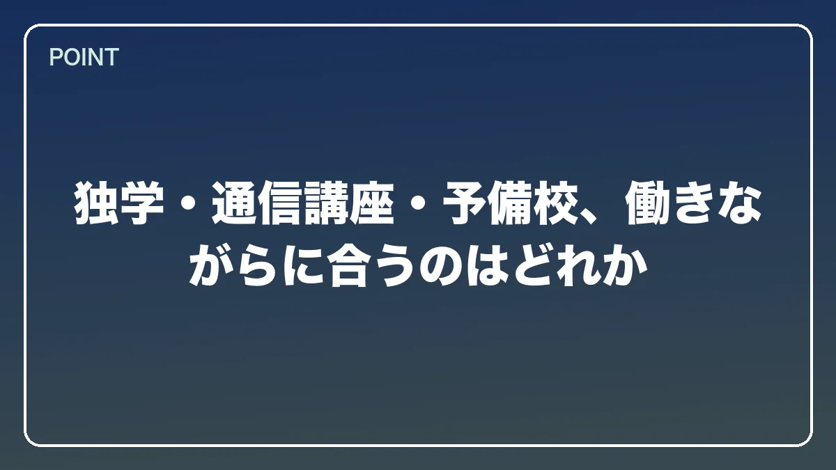 独学・通信講座・予備校、働きながらに合うのはどれか｜自衛官から弁護士になるにはの図解