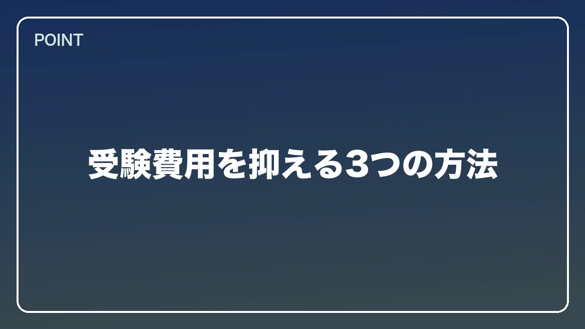 受験費用を抑える3つの方法｜自衛官から弁護士になるにはの図解