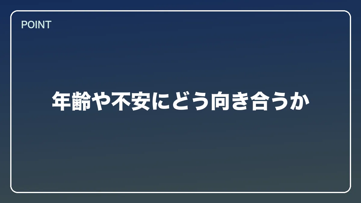年齢や不安にどう向き合うか｜自衛官から弁護士になるにはの図解