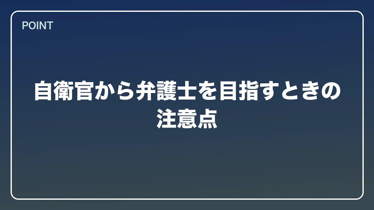 自衛官から弁護士を目指すときの注意点｜自衛官から弁護士になるにはの図解