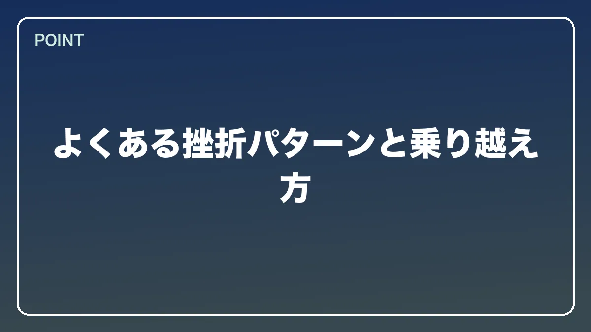 よくある挫折パターンと乗り越え方｜自衛官から弁護士になるにはの図解