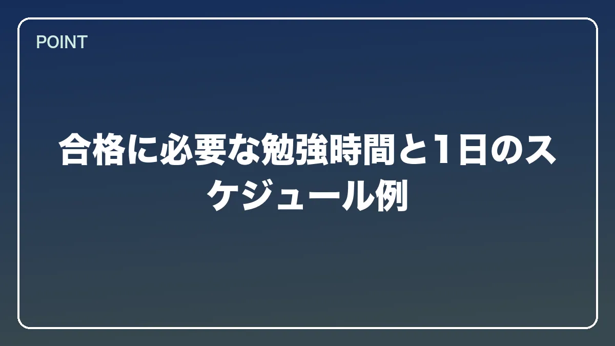 合格に必要な勉強時間と1日のスケジュール例｜自衛官から弁護士になるにはの図解