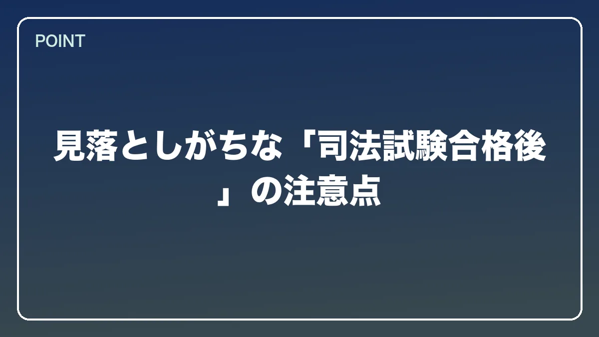 見落としがちな「司法試験合格後」の注意点｜自衛官から弁護士になるにはの図解