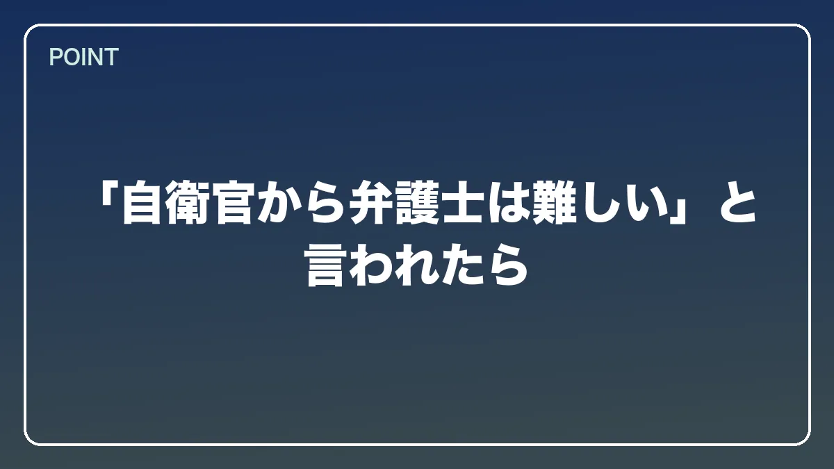 「自衛官から弁護士は難しい」と言われたら｜自衛官から弁護士になるにはの図解