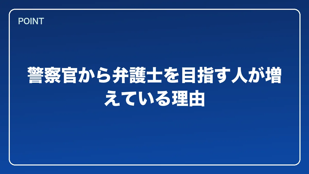 警察官から弁護士を目指す人が増えている理由｜警察官から弁護士になるにはの図解