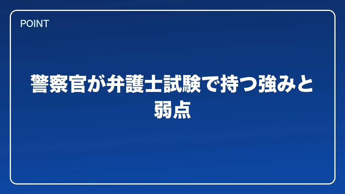 警察官が弁護士試験で持つ強みと弱点｜警察官から弁護士になるにはの図解