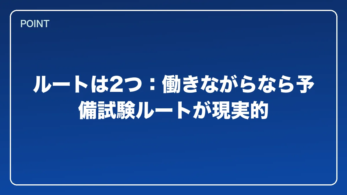 ルートは2つ：働きながらなら予備試験ルートが現実的｜警察官から弁護士になるにはの図解