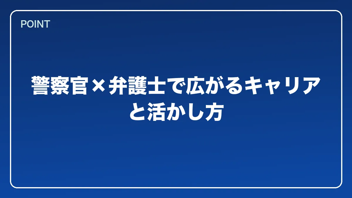 警察官×弁護士で広がるキャリアと活かし方｜警察官から弁護士になるにはの図解