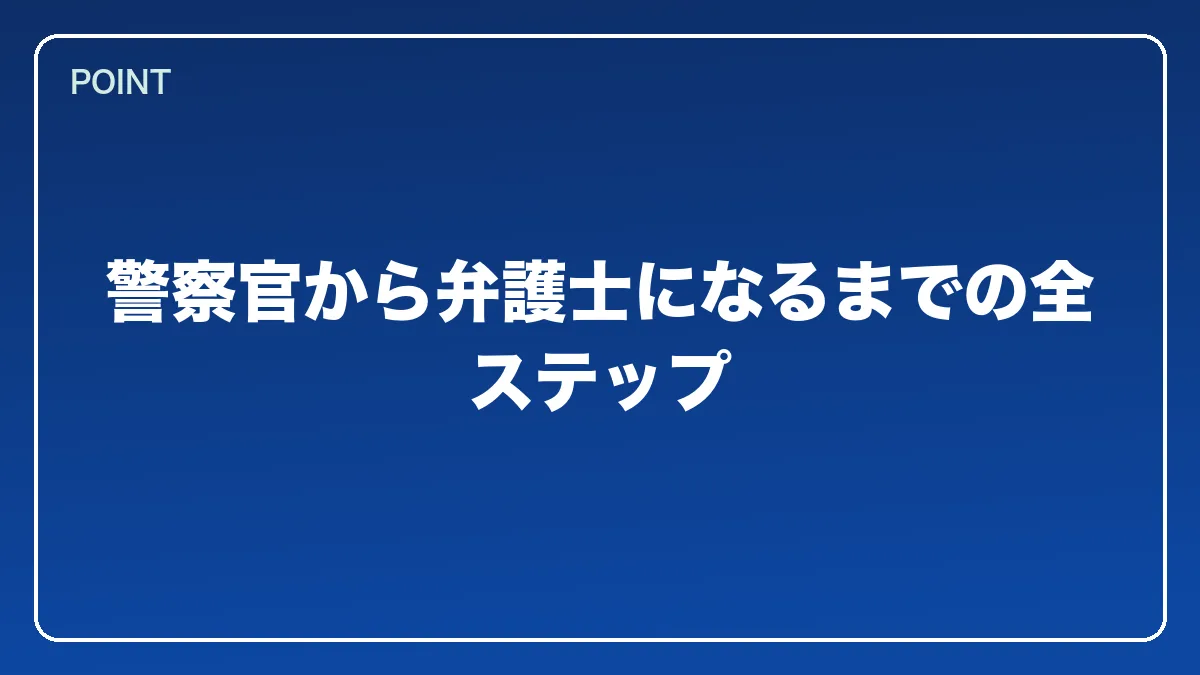 警察官から弁護士になるまでの全ステップ｜警察官から弁護士になるにはの図解