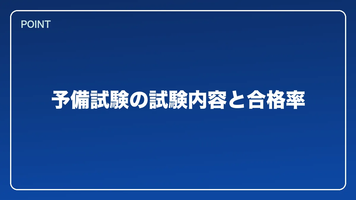 予備試験の試験内容と合格率｜警察官から弁護士になるにはの図解