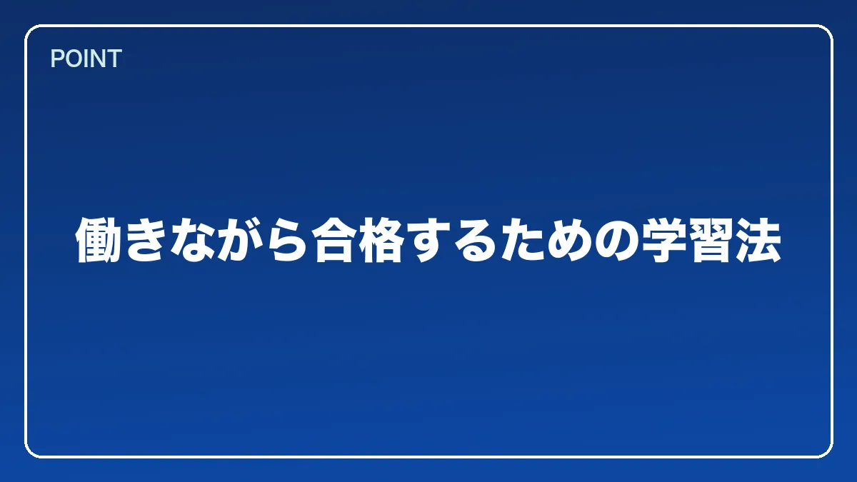 働きながら合格するための学習法｜警察官から弁護士になるにはの図解