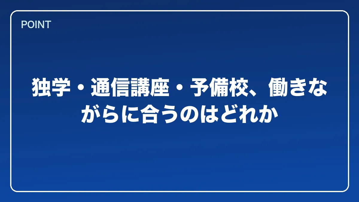 独学・通信講座・予備校、働きながらに合うのはどれか｜警察官から弁護士になるにはの図解