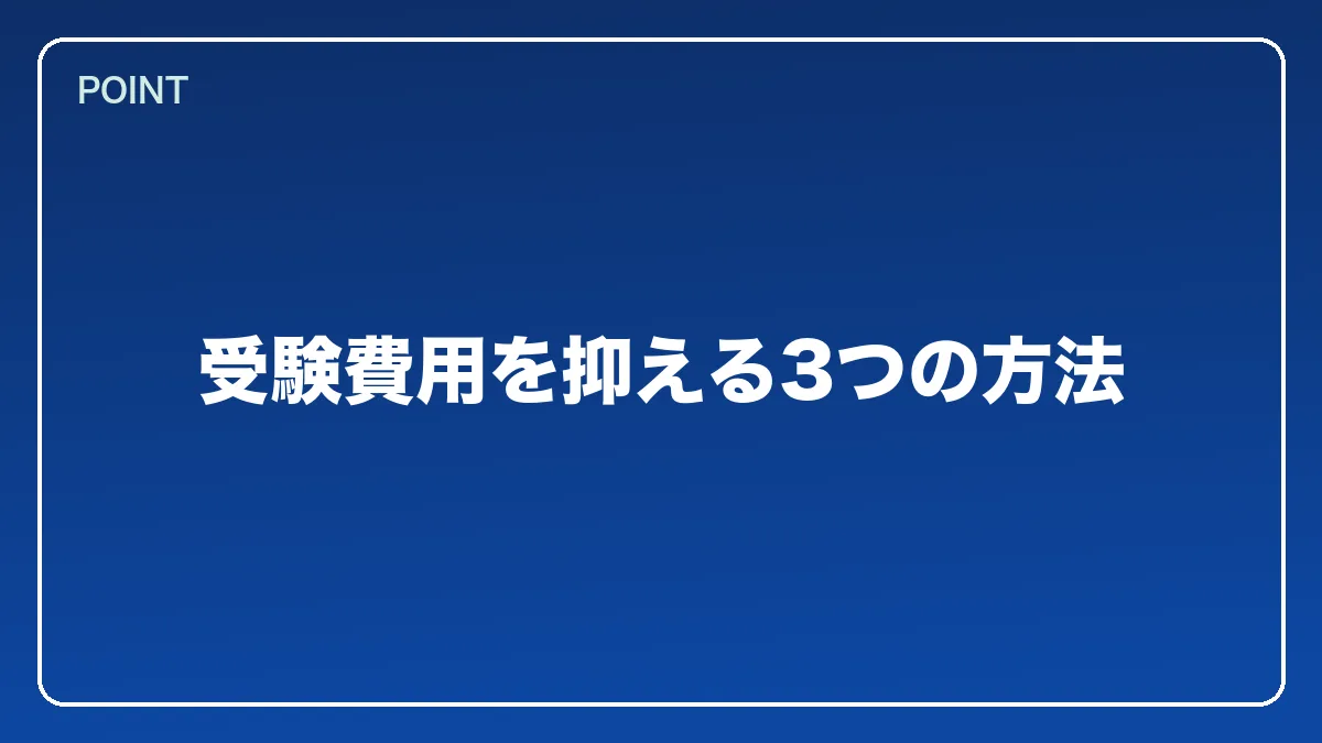 受験費用を抑える3つの方法｜警察官から弁護士になるにはの図解
