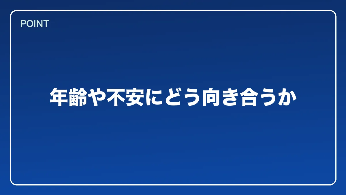 年齢や不安にどう向き合うか｜警察官から弁護士になるにはの図解
