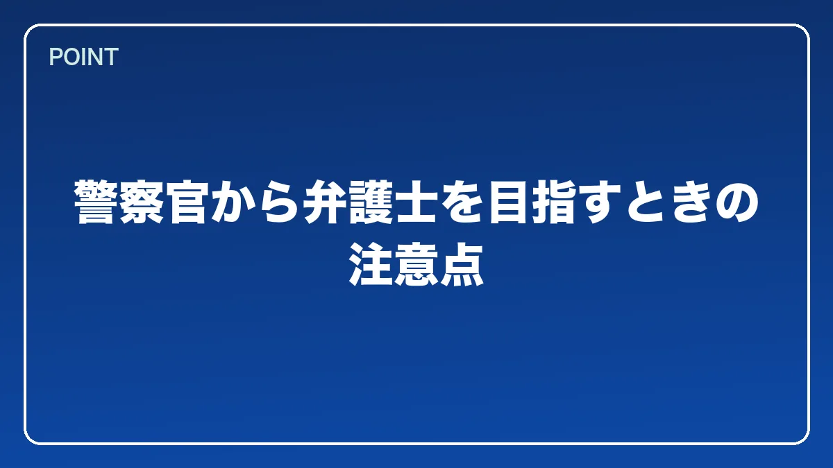 警察官から弁護士を目指すときの注意点｜警察官から弁護士になるにはの図解