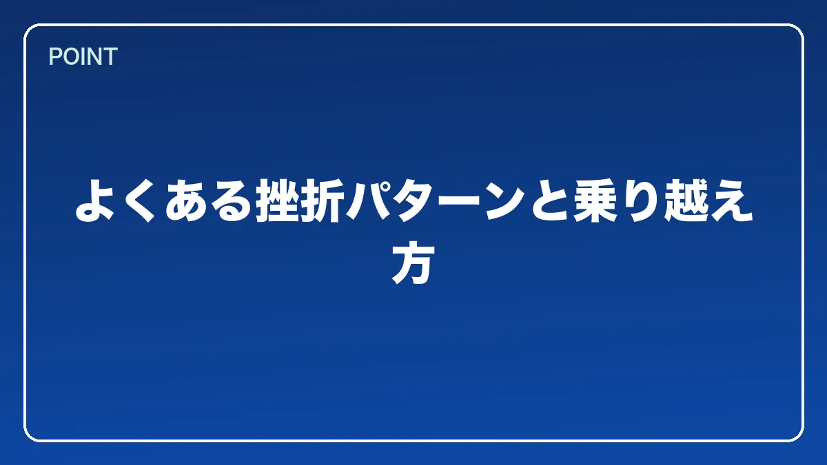 よくある挫折パターンと乗り越え方｜警察官から弁護士になるにはの図解