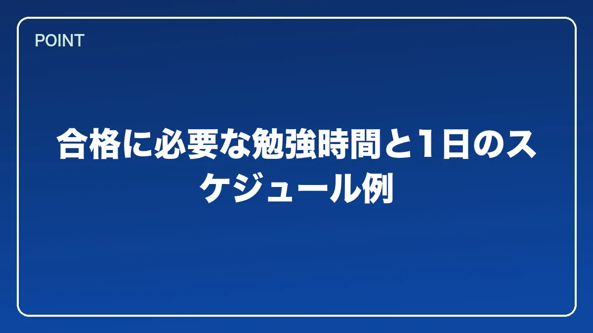 合格に必要な勉強時間と1日のスケジュール例｜警察官から弁護士になるにはの図解