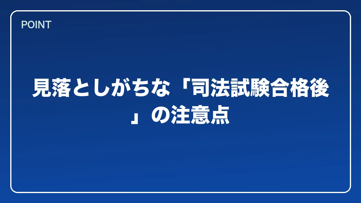 見落としがちな「司法試験合格後」の注意点｜警察官から弁護士になるにはの図解