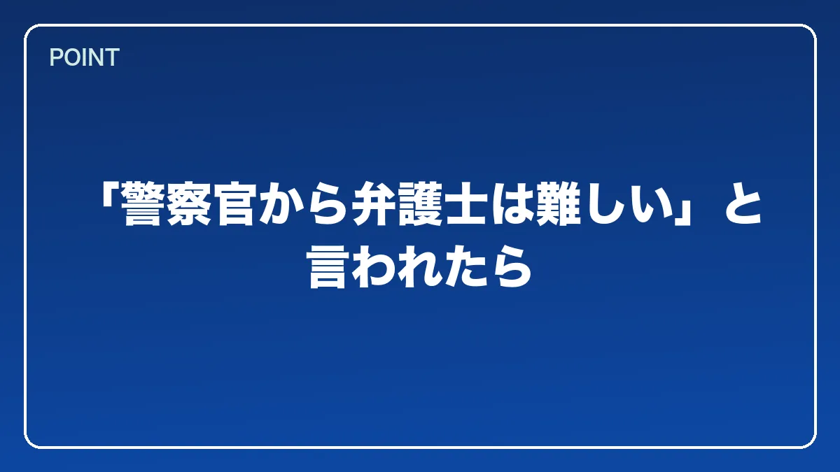 「警察官から弁護士は難しい」と言われたら｜警察官から弁護士になるにはの図解
